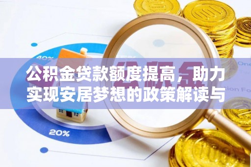 中原公积金贷款额度提高，助力实现安居梦想的政策解读与未来展望
