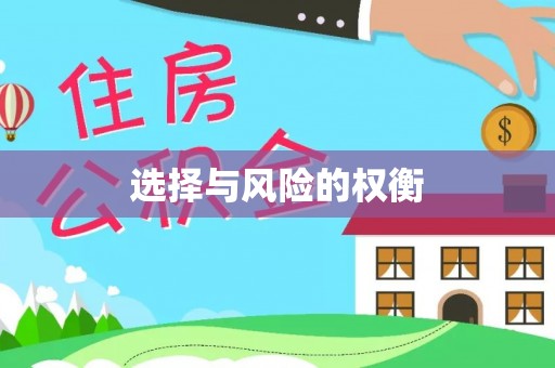 中原选择与风险的权衡