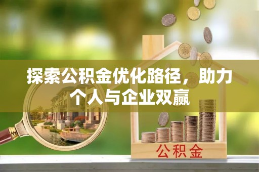 中原探索公积金优化路径，助力个人与企业双赢