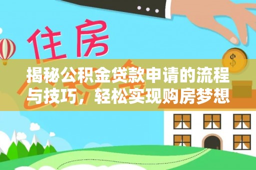 中原揭秘公积金贷款申请的流程与技巧，轻松实现购房梦想