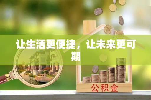中原让生活更便捷，让未来更可期