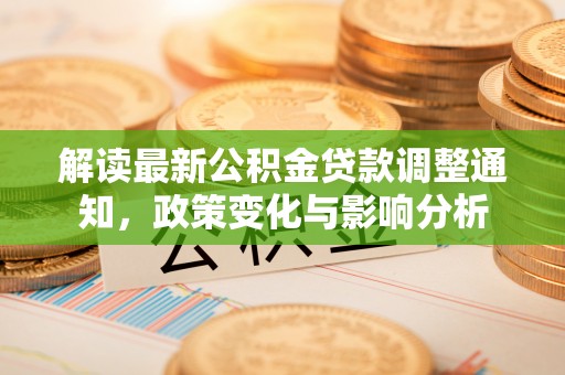 中原解读最新公积金贷款调整通知，政策变化与影响分析