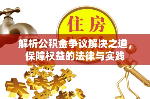 中原解析公积金争议解决之道，保障权益的法律与实践