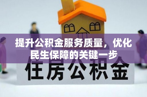 中原提升公积金服务质量，优化民生保障的关键一步