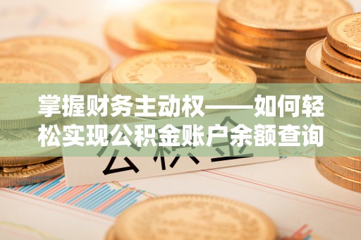 中原掌握财务主动权——如何轻松实现公积金账户余额查询