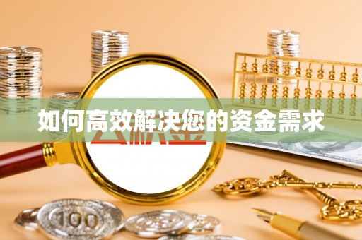 中原如何高效解决您的资金需求